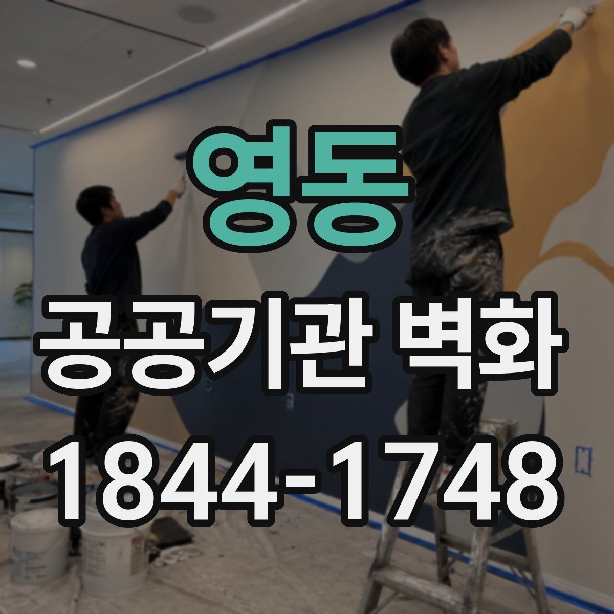 영동 공공기관 벽화
