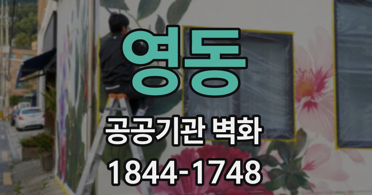 영동 공공기관 벽화