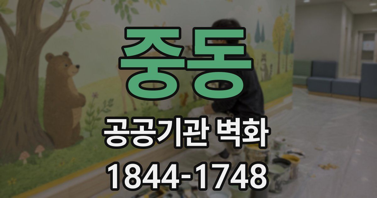 중동 공공기관 벽화