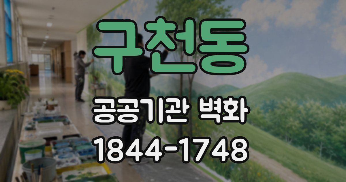 구천동 공공기관 벽화