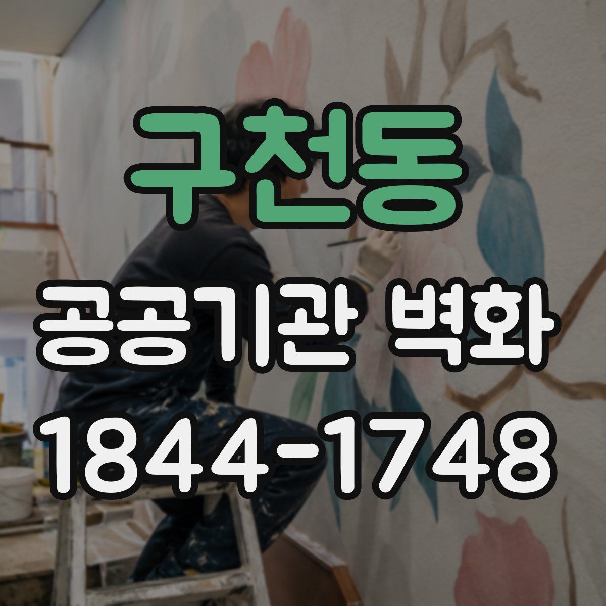 구천동 공공기관 벽화
