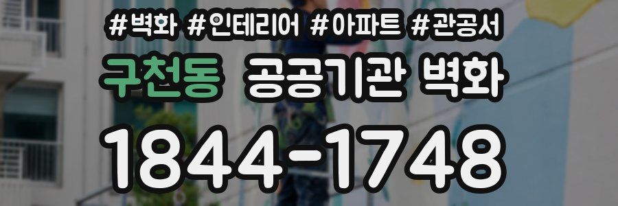 구천동 공공기관 벽화