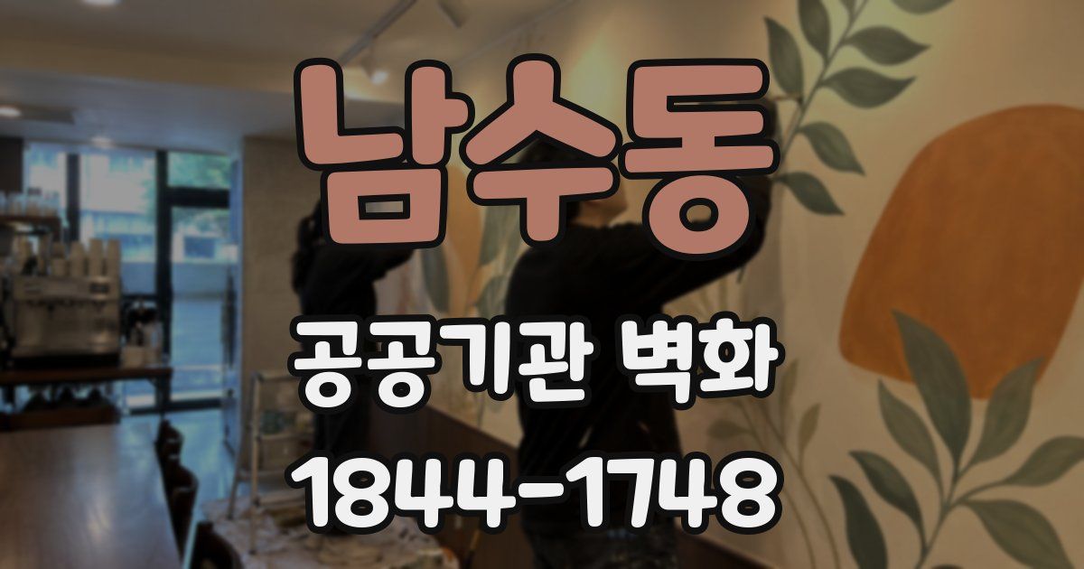 남수동 공공기관 벽화