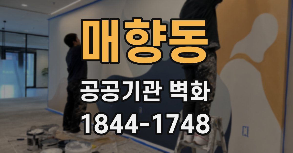 매향동 공공기관 벽화