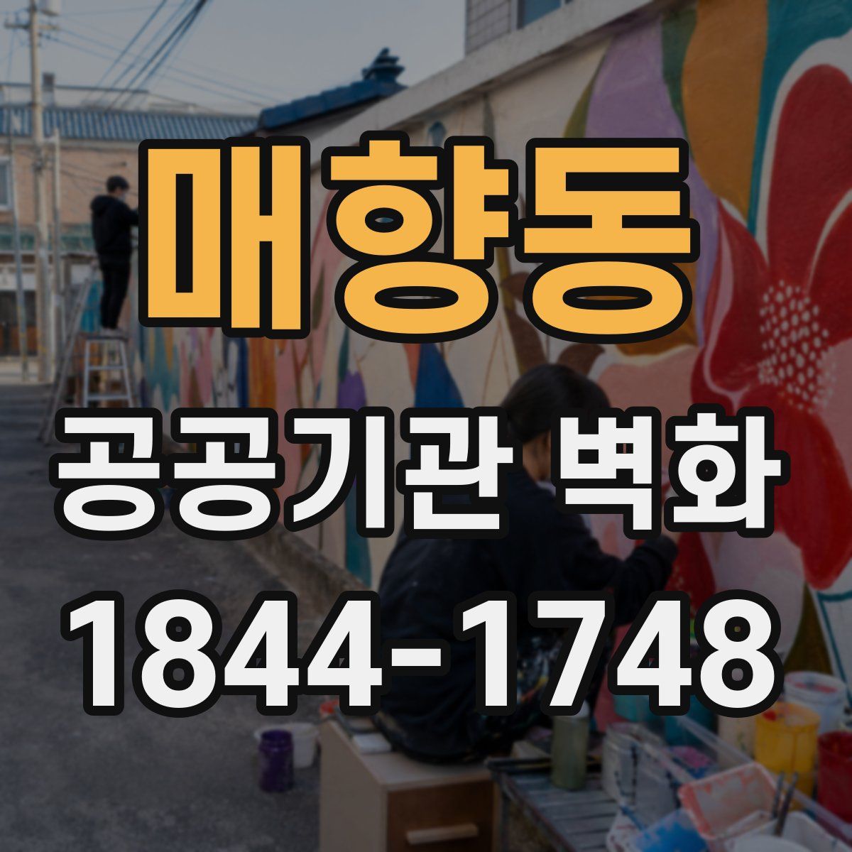 매향동 공공기관 벽화