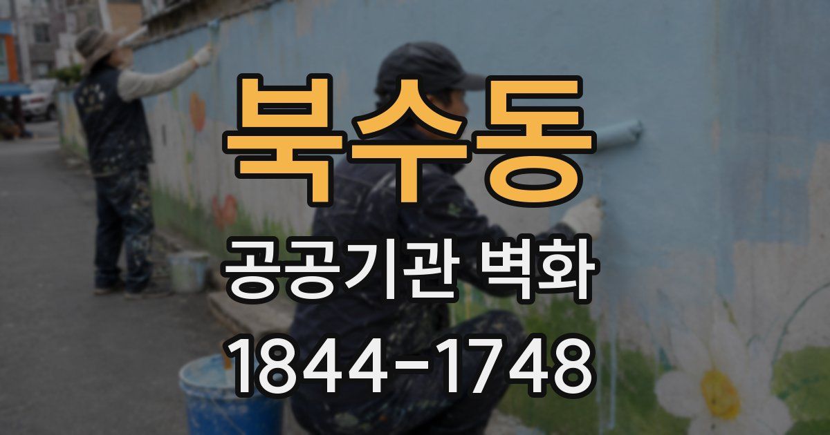 북수동 공공기관 벽화