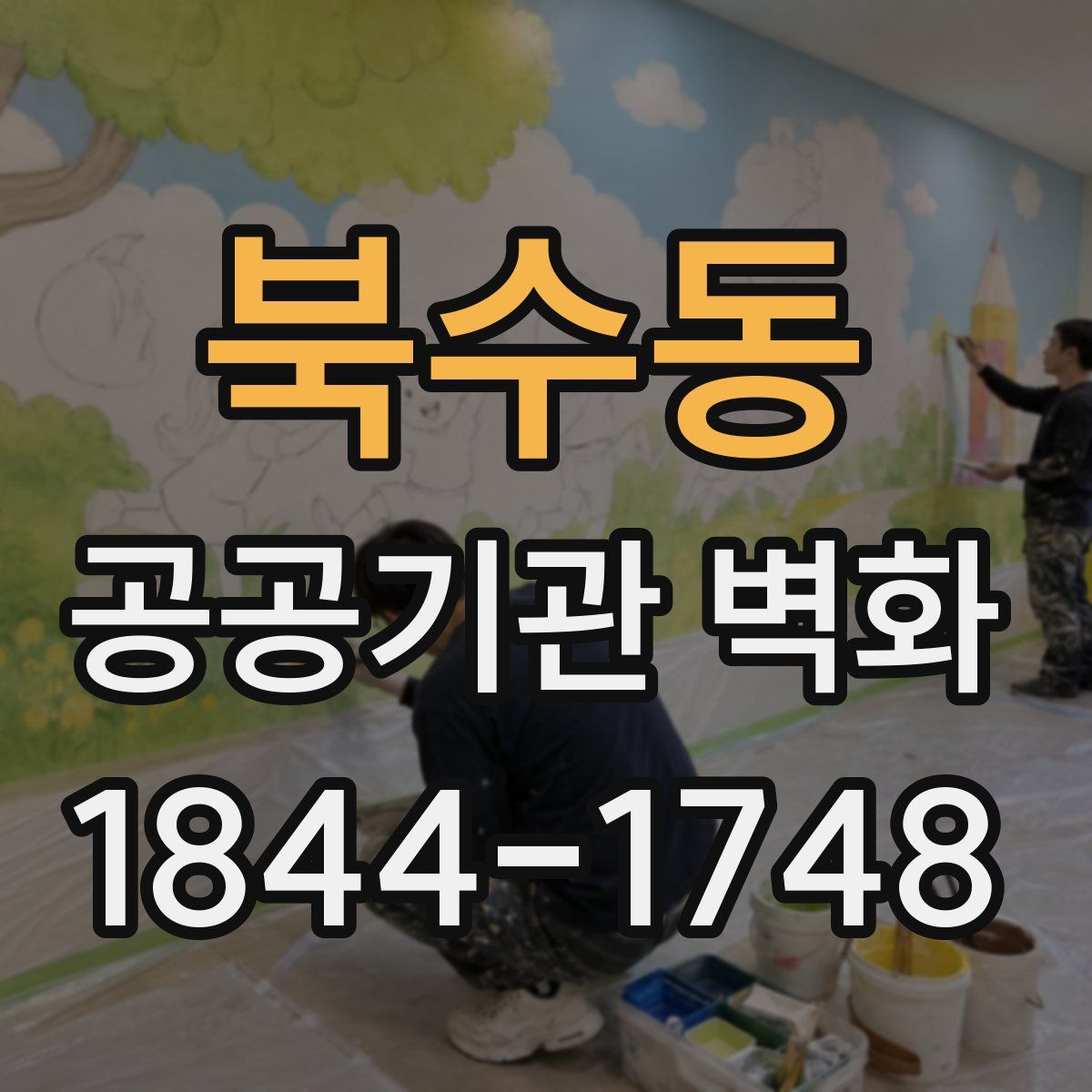 북수동 공공기관 벽화