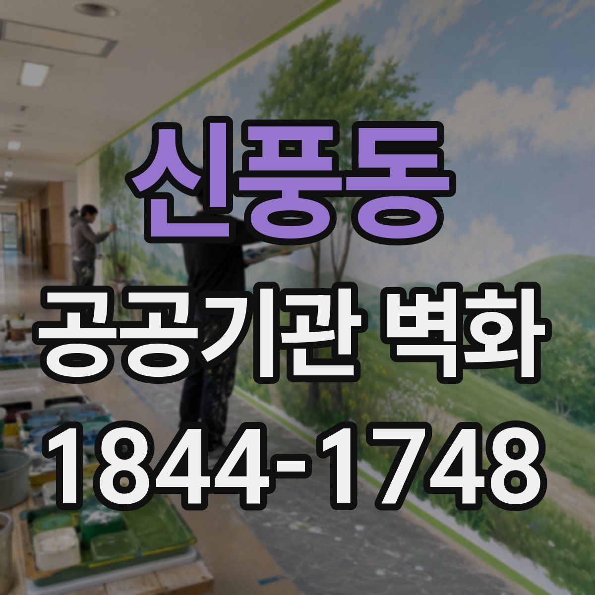 신풍동 공공기관 벽화