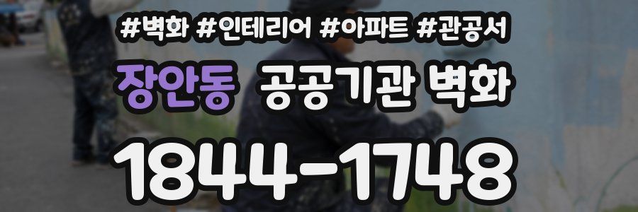 장안동 공공기관 벽화