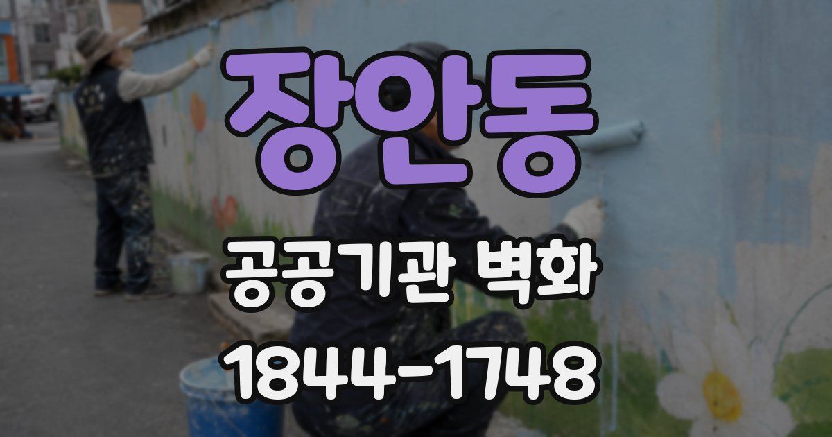장안동 공공기관 벽화