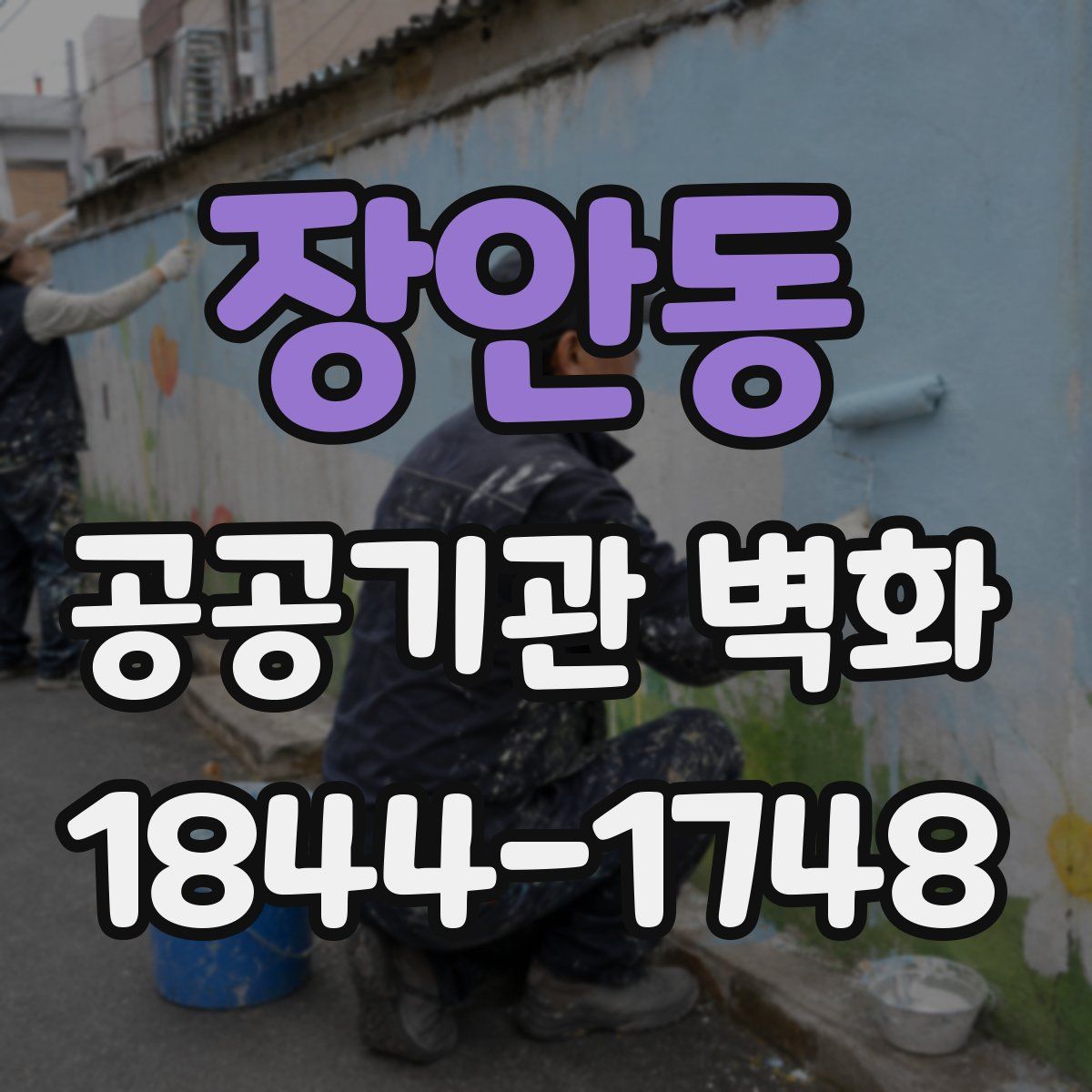 장안동 공공기관 벽화
