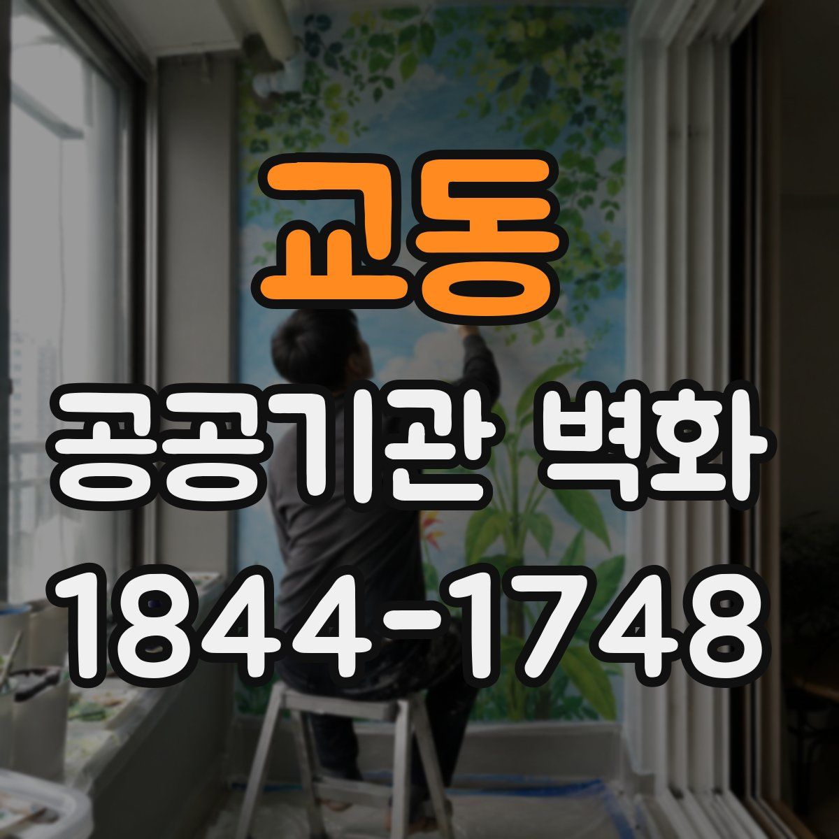 교동 공공기관 벽화