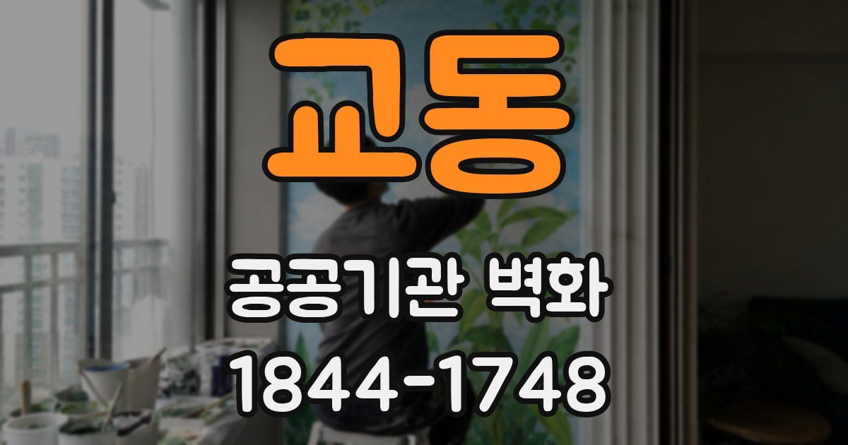 교동 공공기관 벽화