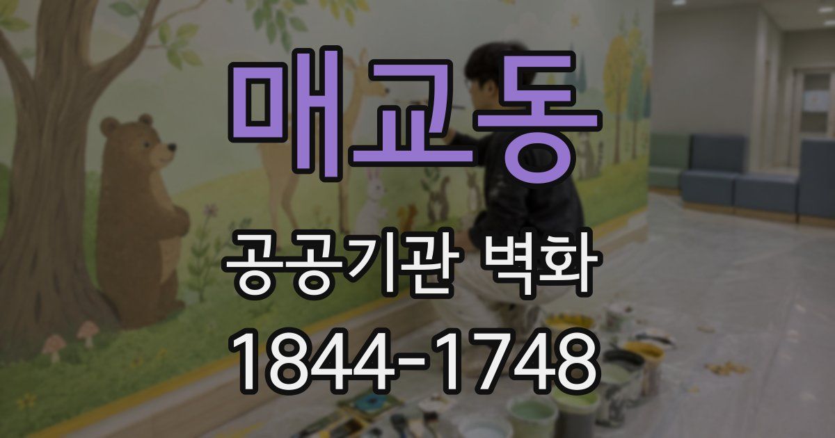 매교동 공공기관 벽화