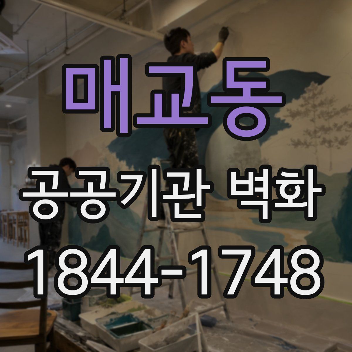 매교동 공공기관 벽화