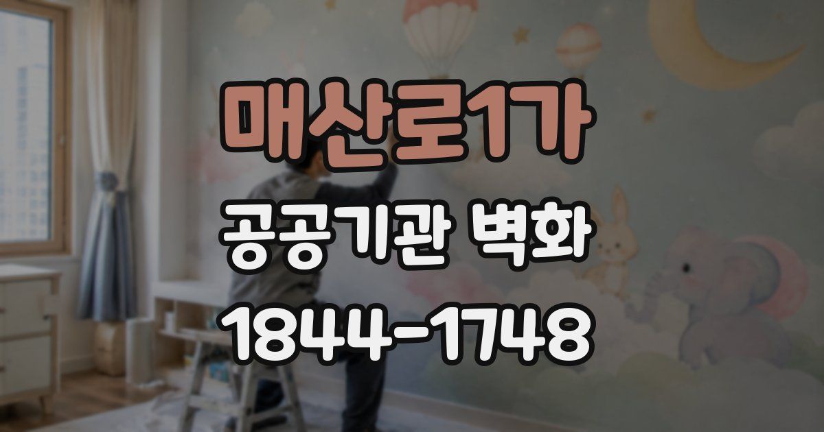 매산로1가 공공기관 벽화