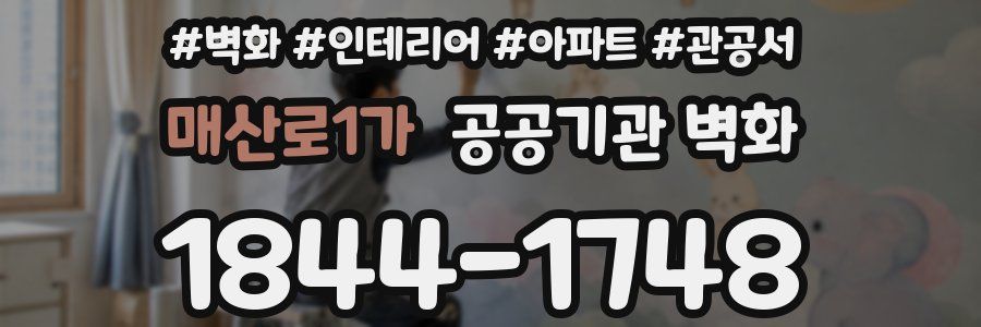 매산로1가 공공기관 벽화
