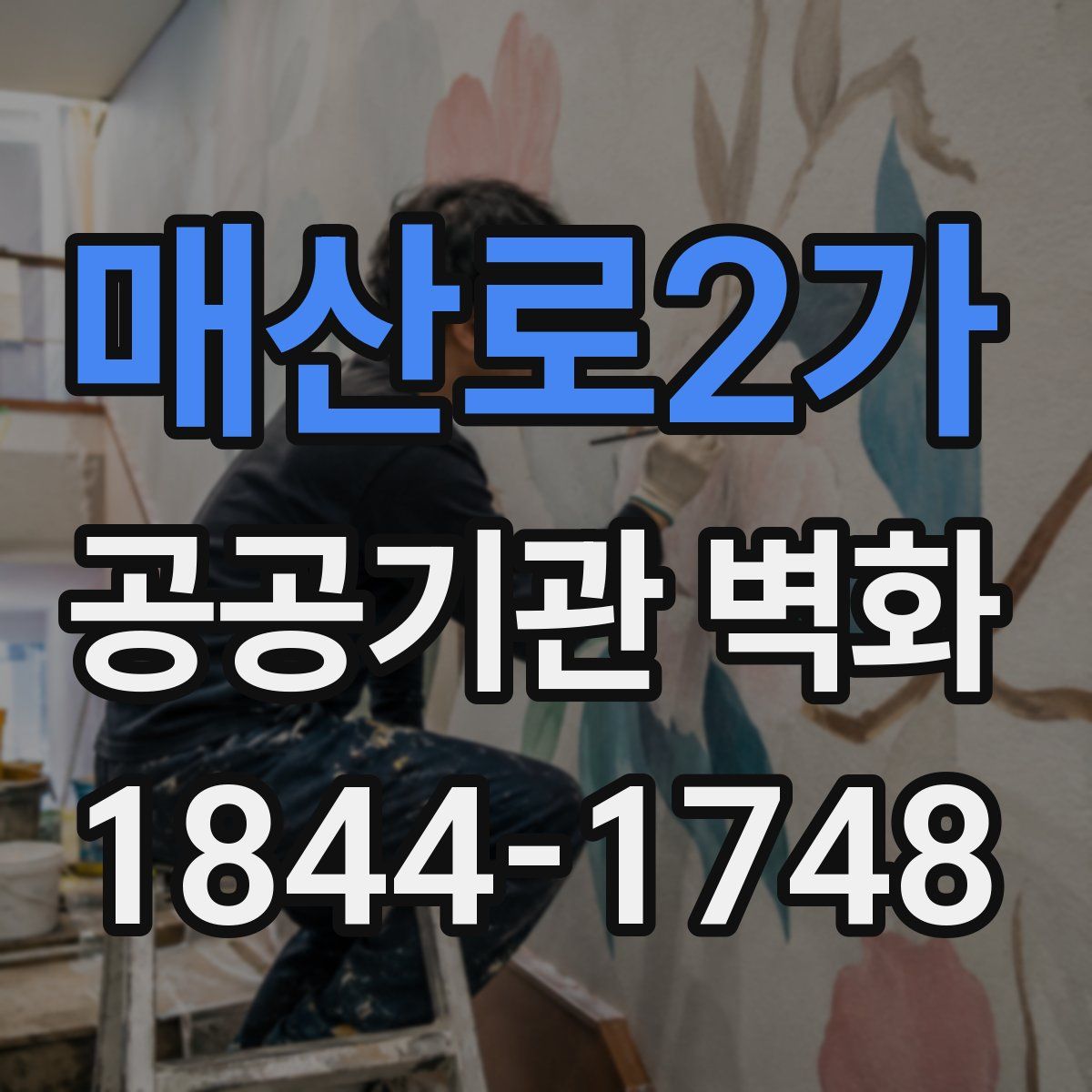 매산로2가 공공기관 벽화