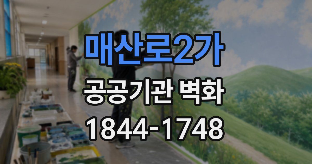 매산로2가 공공기관 벽화