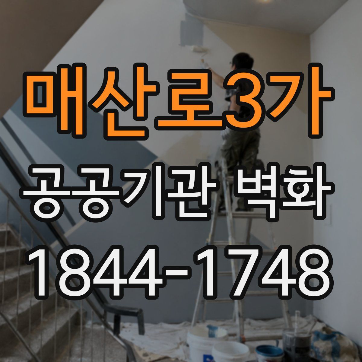 매산로3가 공공기관 벽화