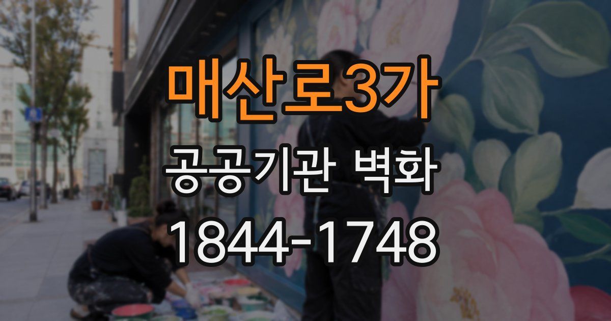 매산로3가 공공기관 벽화