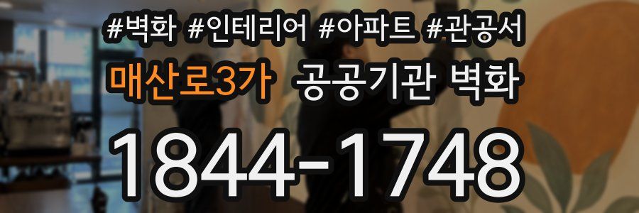 매산로3가 공공기관 벽화