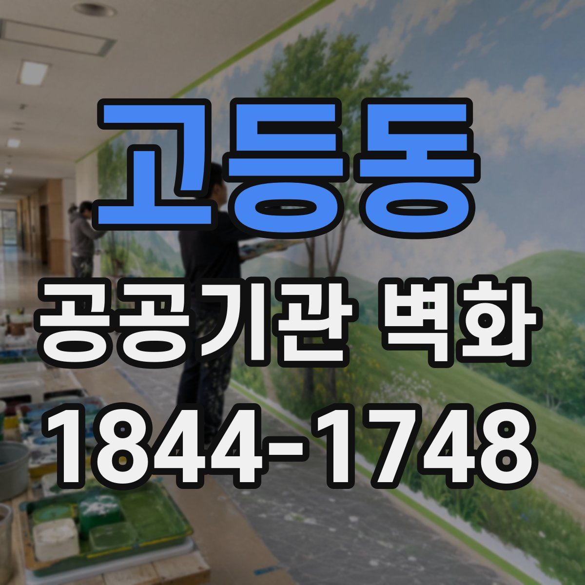 고등동 공공기관 벽화