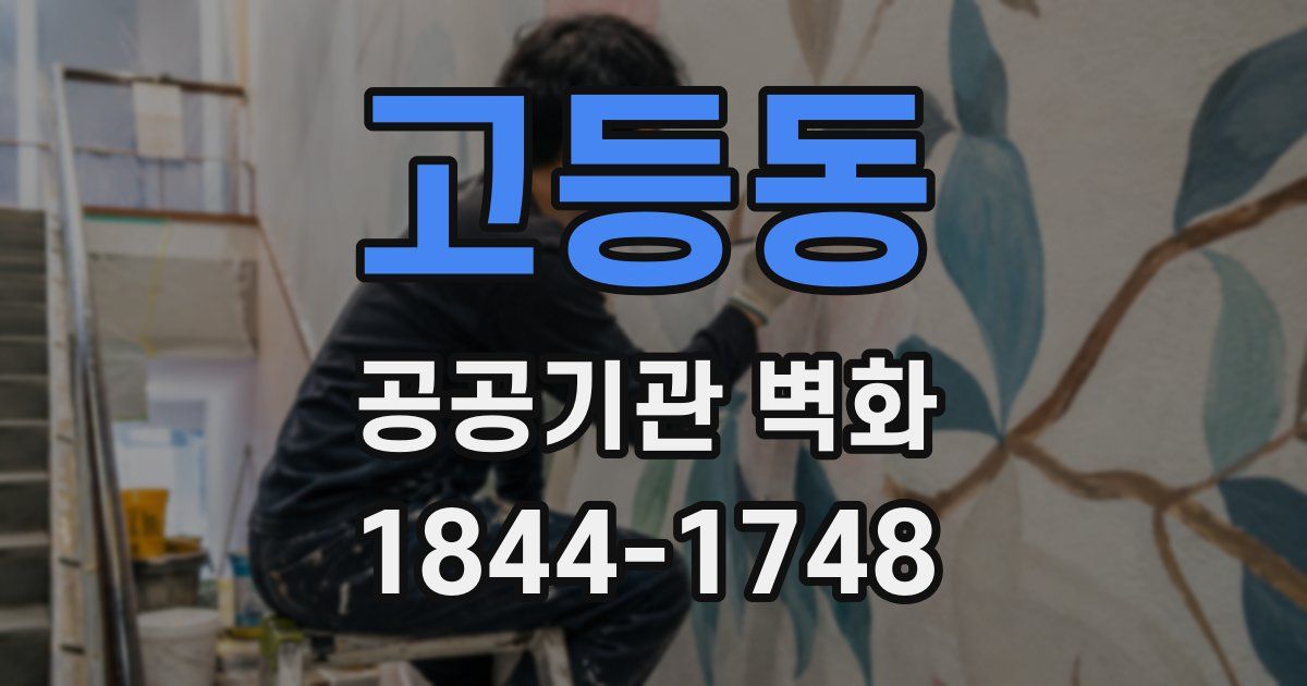 고등동 공공기관 벽화