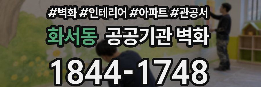 화서동 공공기관 벽화