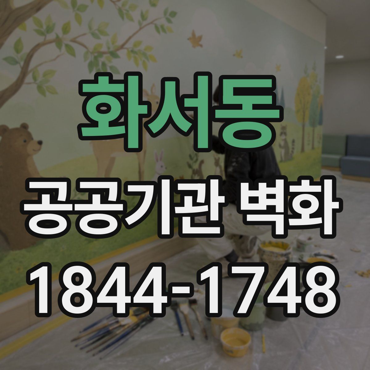 화서동 공공기관 벽화