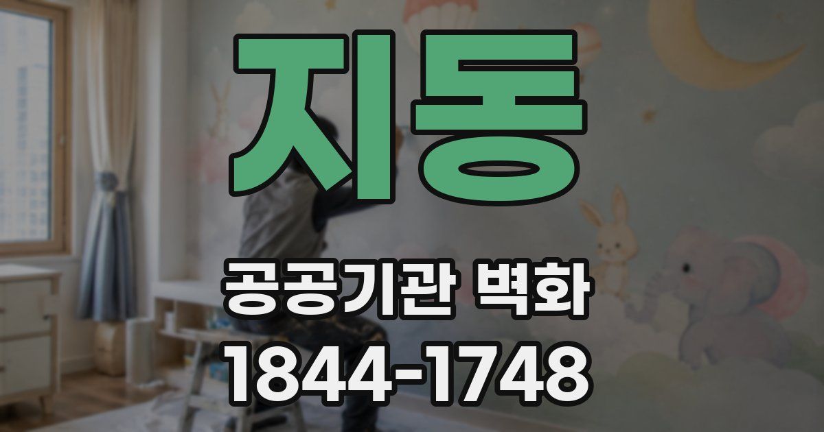 지동 공공기관 벽화