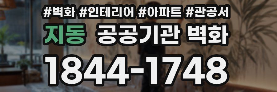 지동 공공기관 벽화