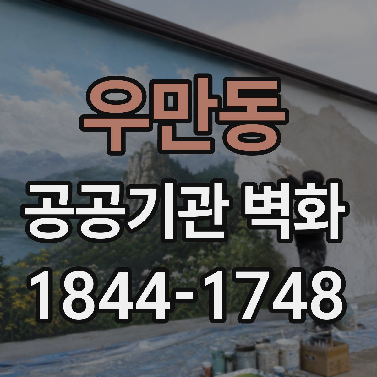 우만동 공공기관 벽화