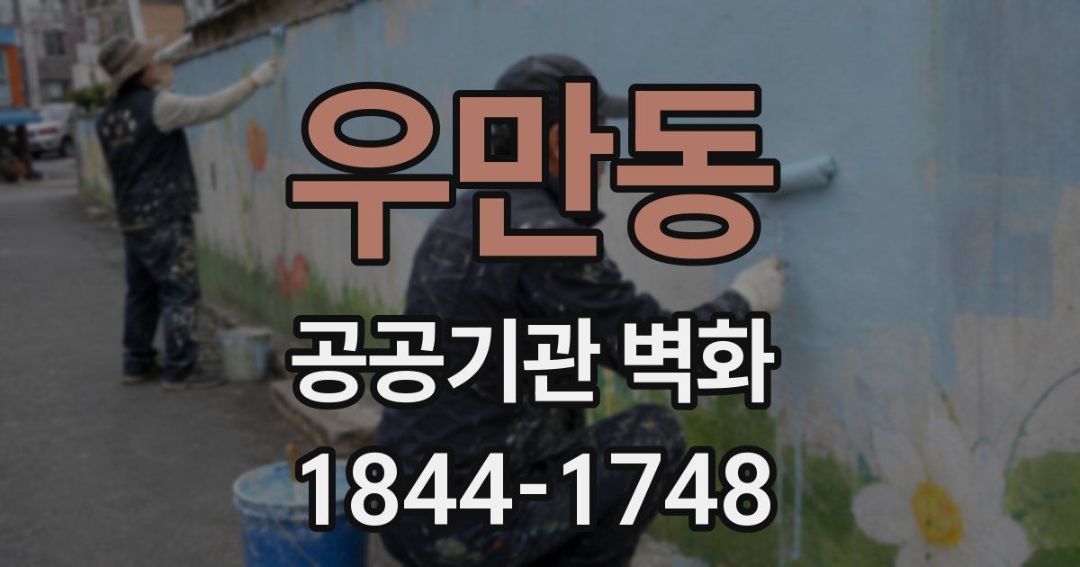 우만동 공공기관 벽화