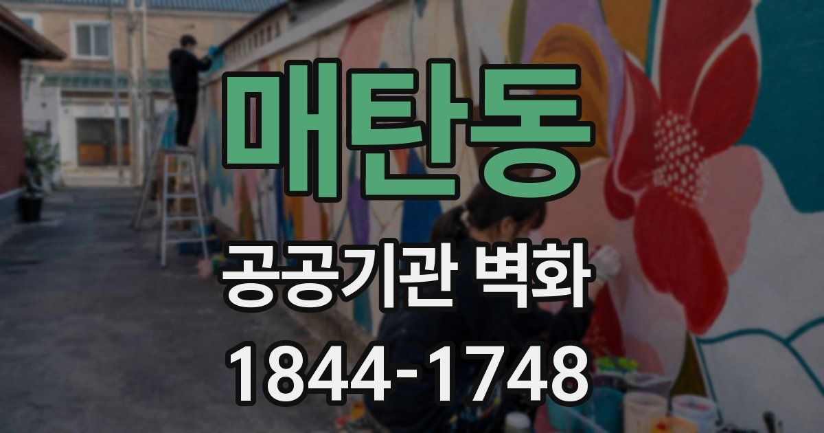 매탄동 공공기관 벽화