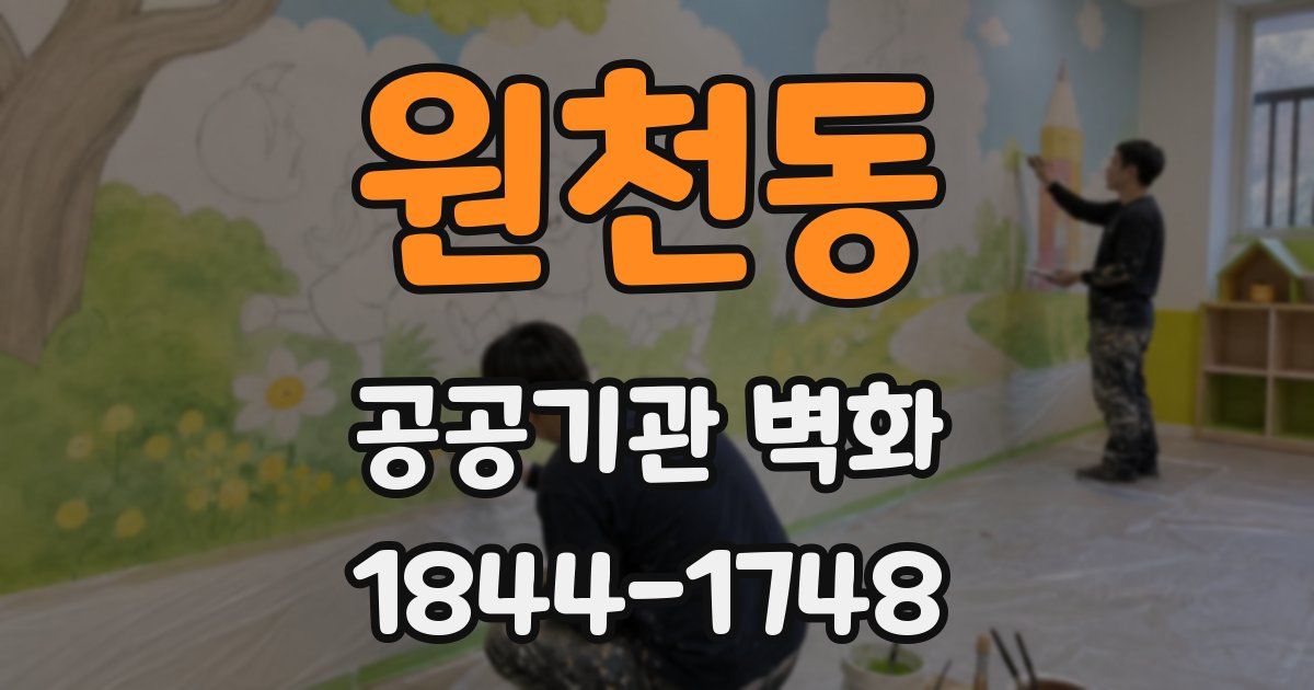 원천동 공공기관 벽화