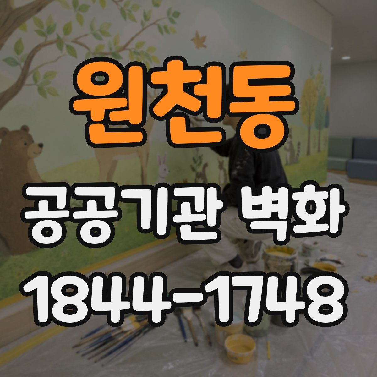 원천동 공공기관 벽화