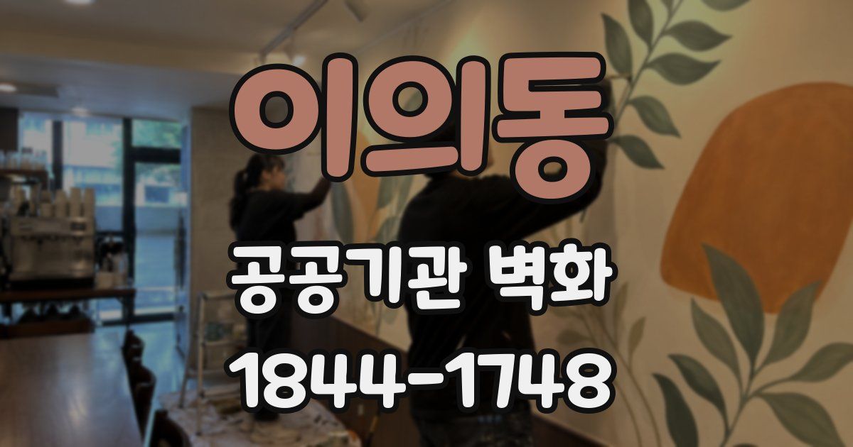 이의동 공공기관 벽화