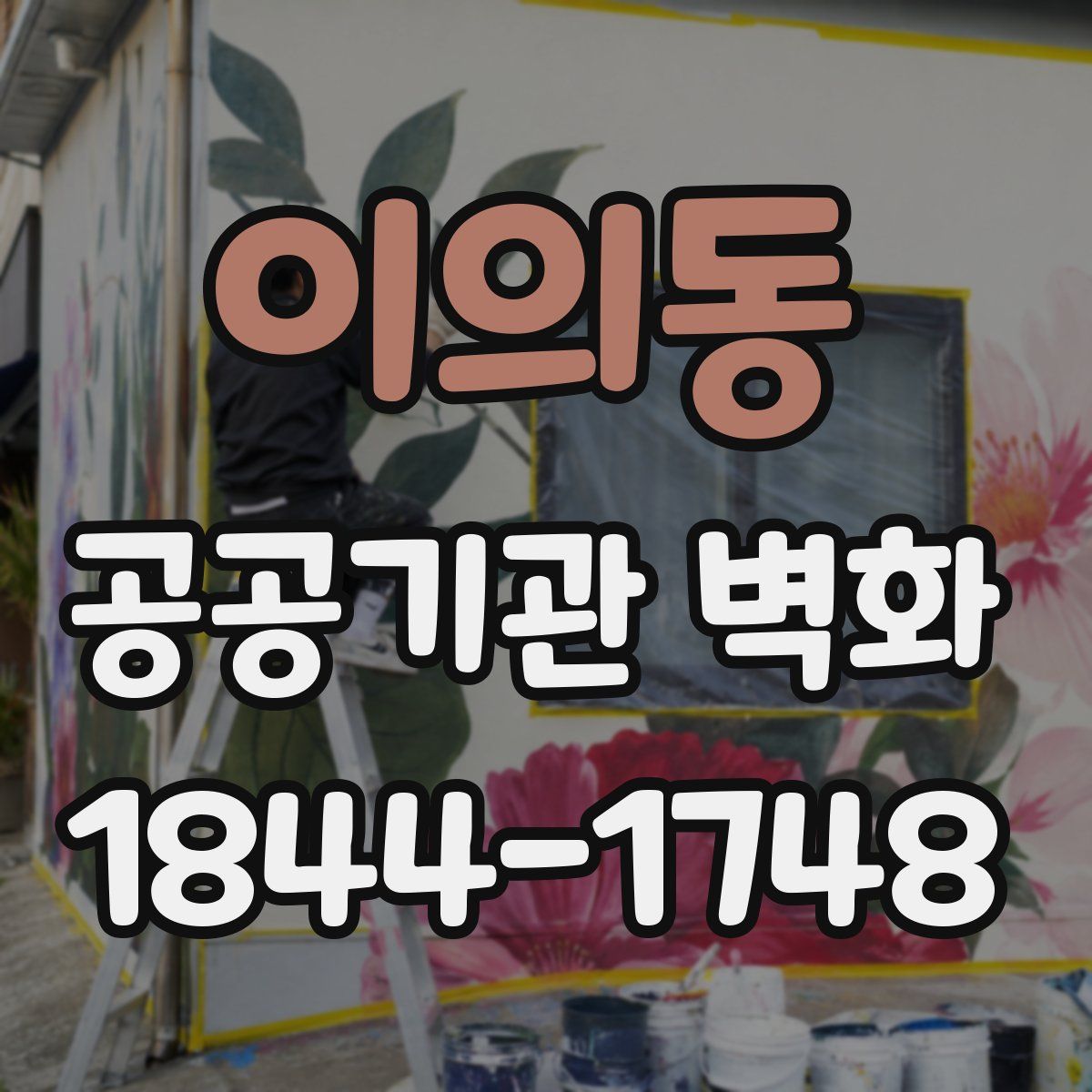 이의동 공공기관 벽화