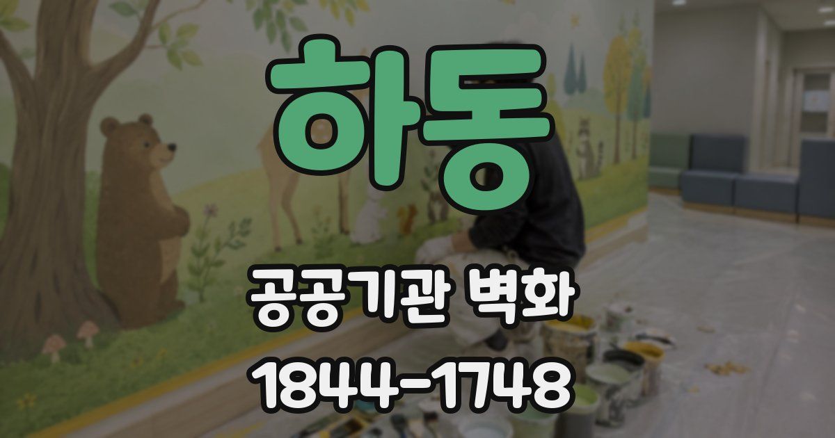 하동 공공기관 벽화