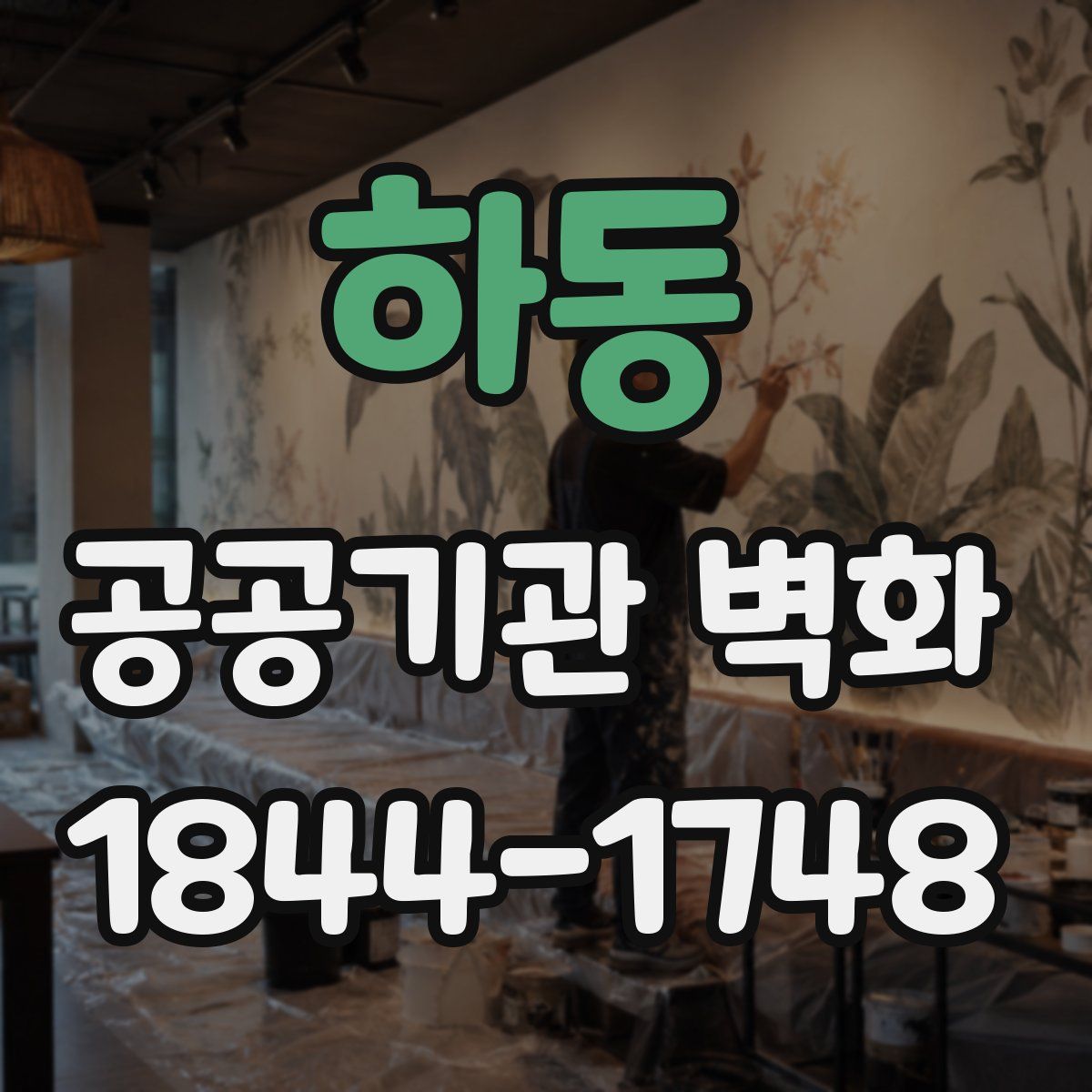 하동 공공기관 벽화