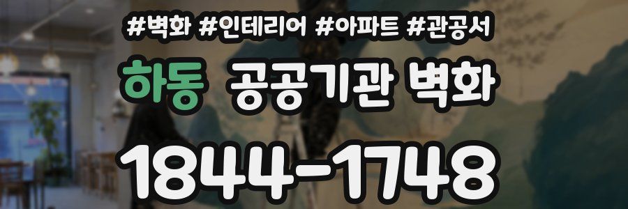 하동 공공기관 벽화