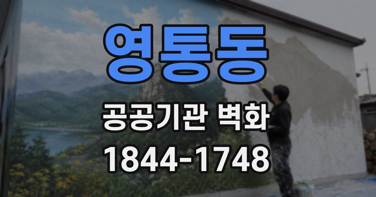 영통동 공공기관 벽화