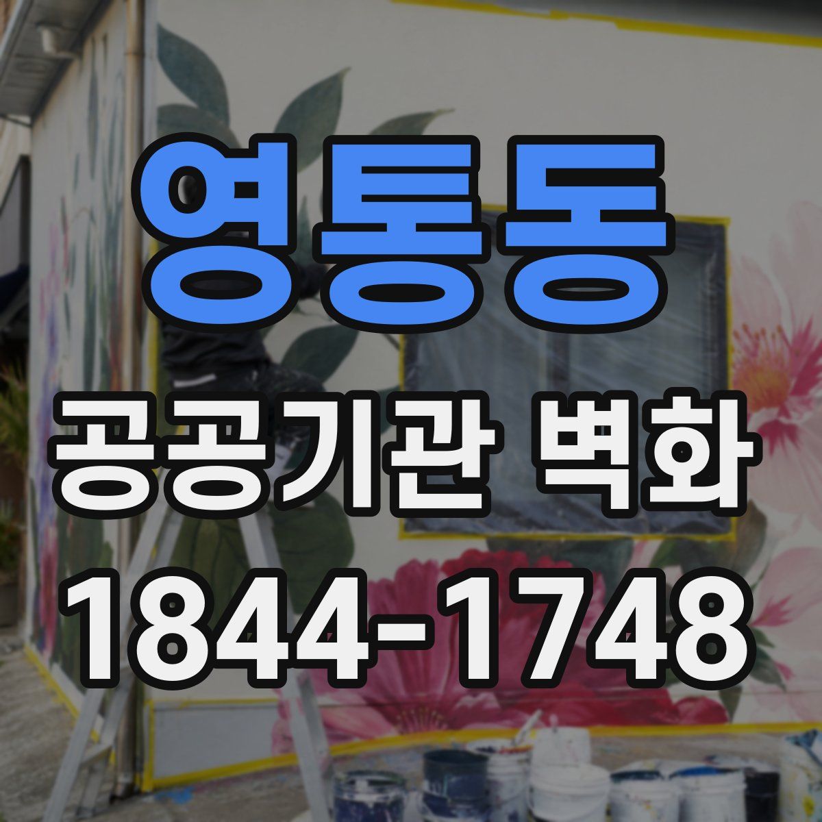 영통동 공공기관 벽화