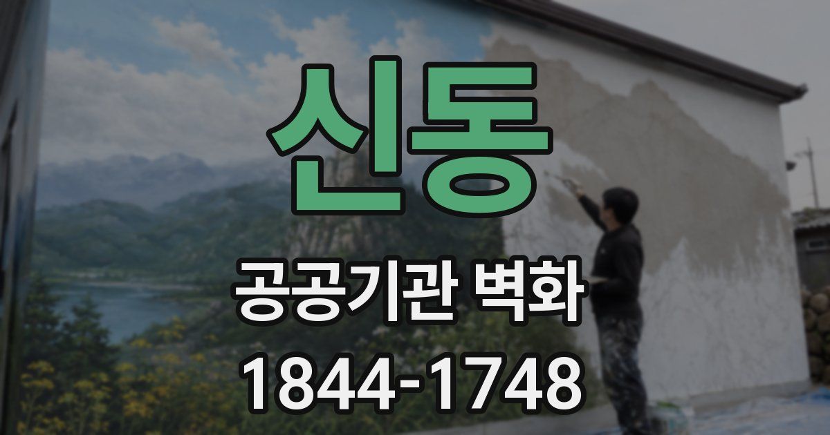 신동 공공기관 벽화