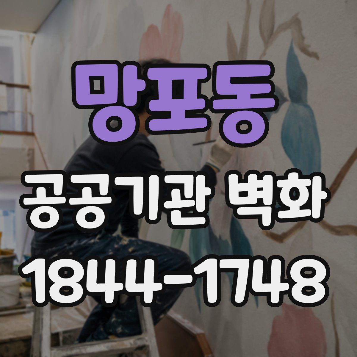 망포동 공공기관 벽화