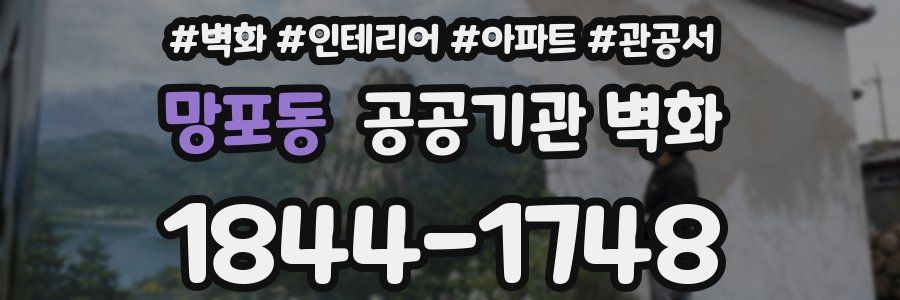 망포동 공공기관 벽화