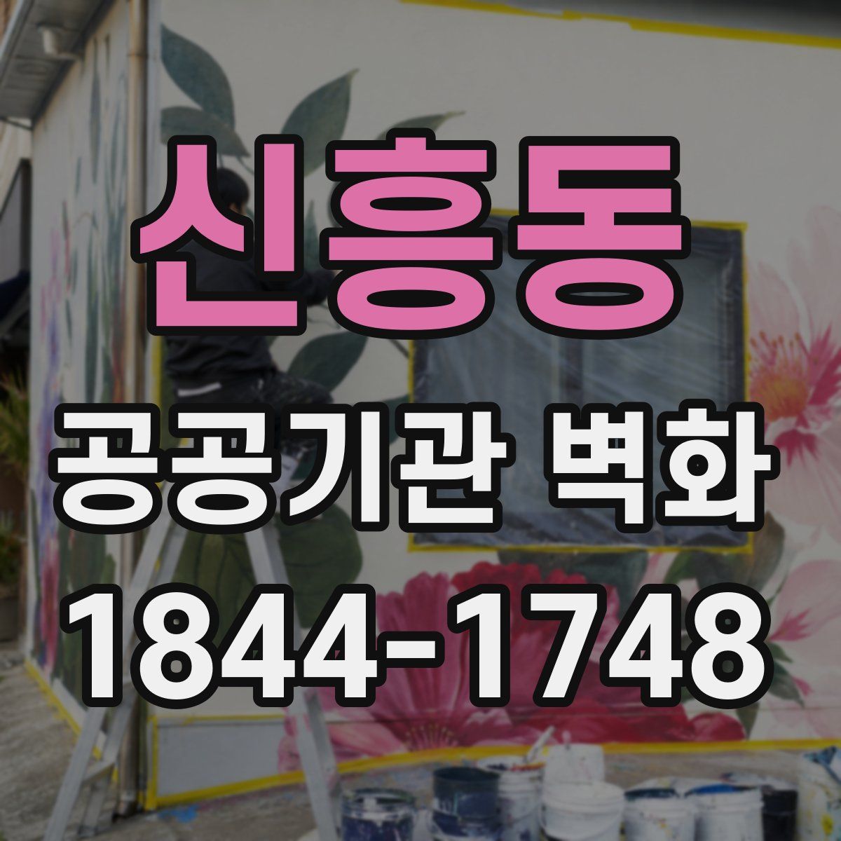 신흥동 공공기관 벽화