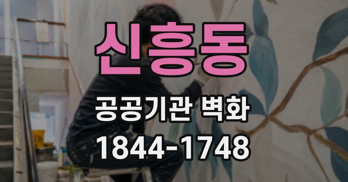 신흥동 공공기관 벽화