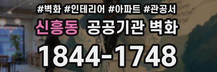 신흥동 공공기관 벽화